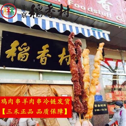 正宗传统老北京鸡肉串速冻烧烤