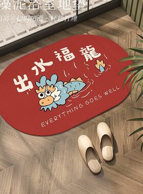 2024龙年地垫浴室硅藻泥吸水速干脚垫家用卫生间红色防滑厕所地毯