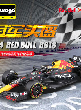 比美1:24红牛RB18车模2022合金仿真汽车模型维斯塔潘摆件收藏