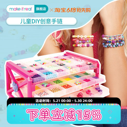 MAKEITREAL美益睿手链diy