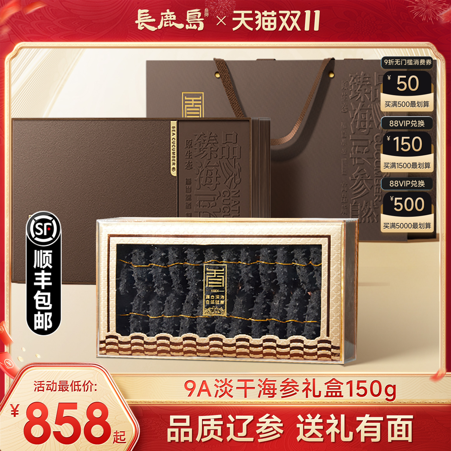 长鹿岛正宗大连海参礼盒