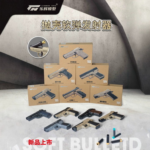乐辉抛壳软弹玩具枪模型