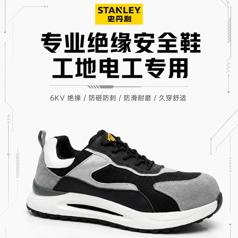 史丹利劳保鞋男士工作鞋防砸防刺穿绝缘6KV防滑运动休闲安全鞋