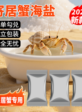 寄居蟹专用海盐小包装易储存高钙天然水族珊瑚盐硬骨LPS盐SPS海水