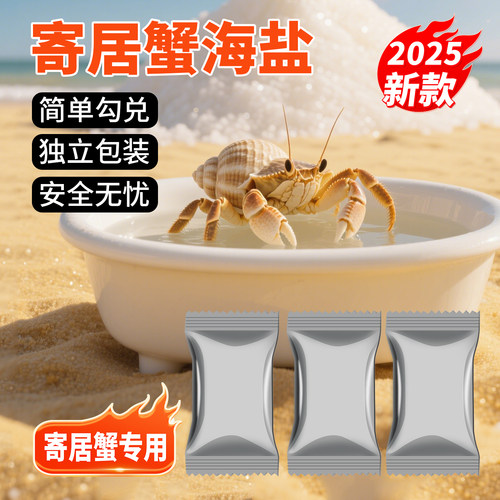 寄居蟹专用海盐小包装易储存高钙天然水族珊瑚盐硬骨LPS盐SPS海水