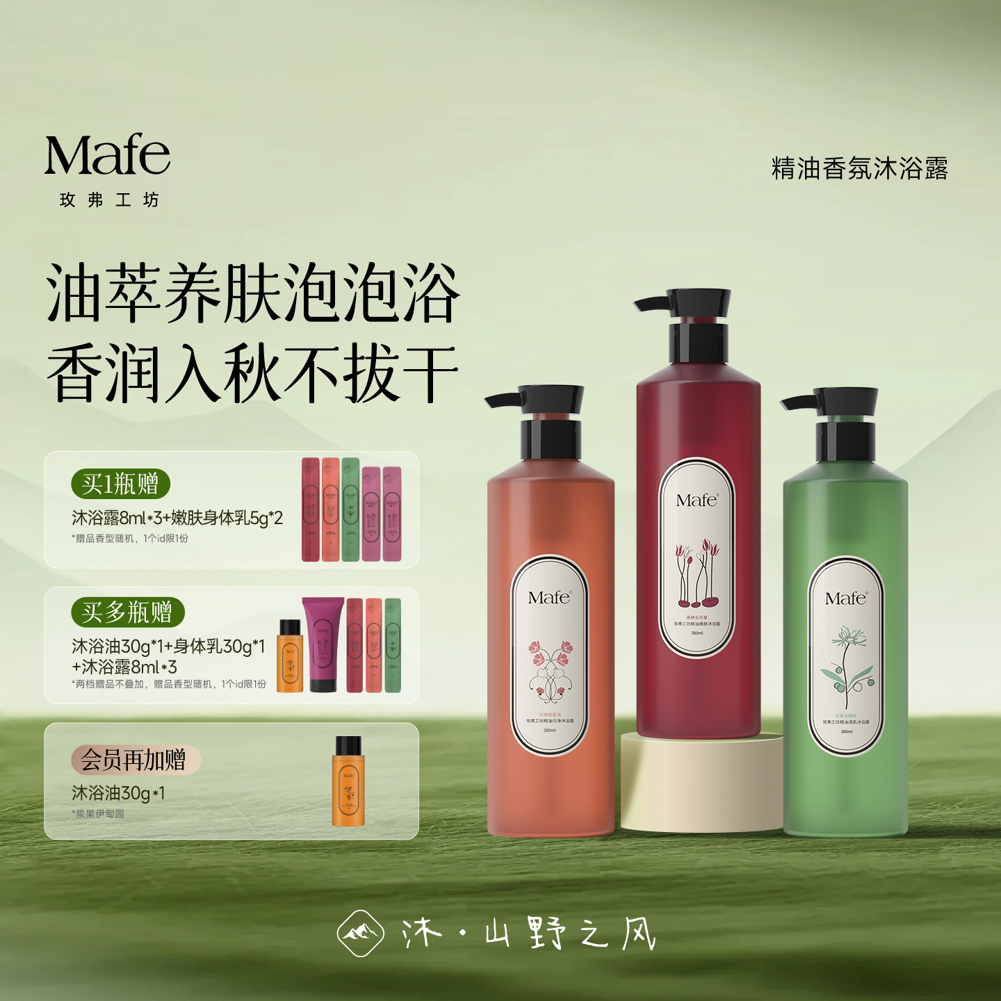 Mafe玫弗工坊沐浴露精油香氛持久留香清爽滋润果香沐浴乳液男女士