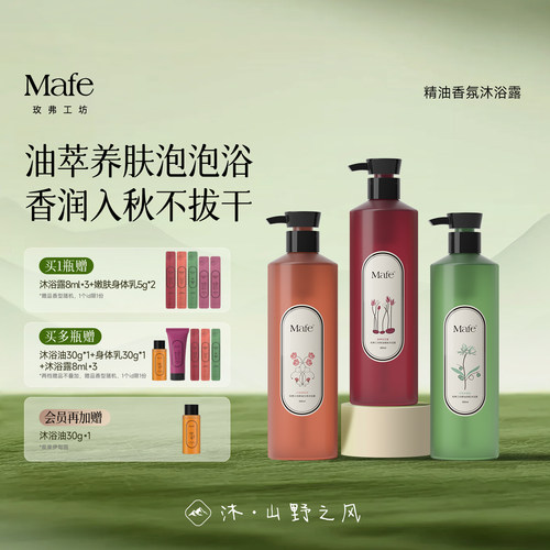 Mafe精油香氛沐浴露持久留香滋润