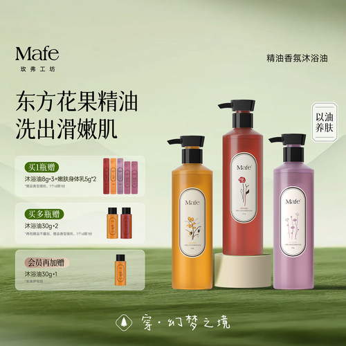 Mafe精油沐浴油光滑嫩肤以油养肤