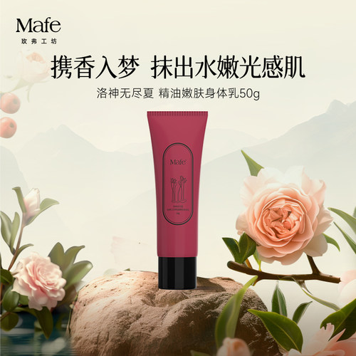 Mafe玫弗工坊精油嫩肤身体乳补水保湿持久留香旅行装50g