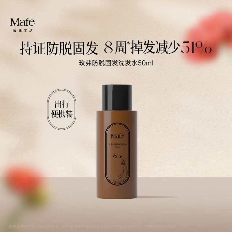Mafe玫弗防脱固发洗发水50ml