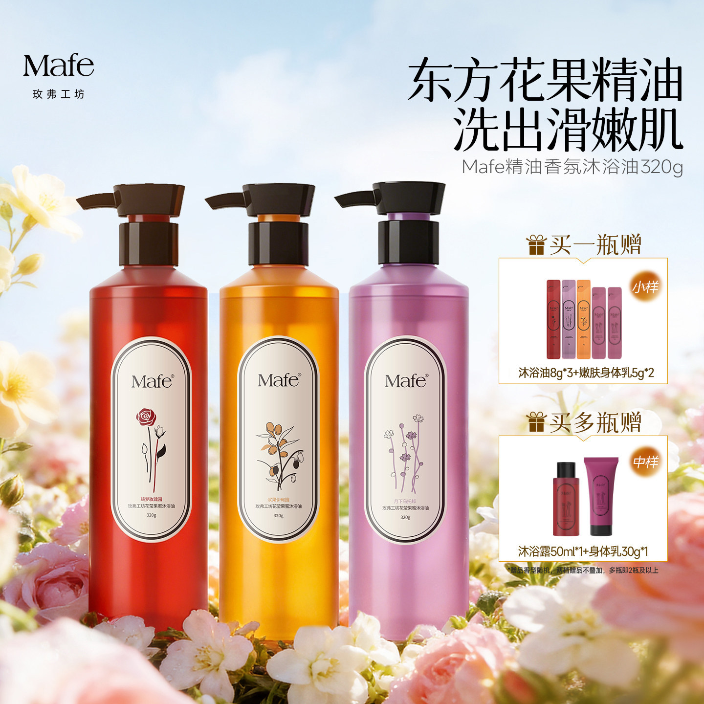 Mafe玫弗工坊精油香氛沐浴油保湿持久留香以油养肤沐浴露男女
