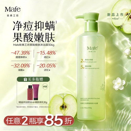 Mafe果酸焕肤沐浴露控油祛痘