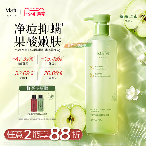 Mafe果酸焕肤沐浴露控油祛痘