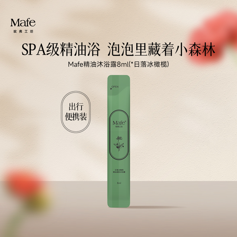 【U先入仓】Mafe玫弗工坊精油清肌沐浴露日落冰橄榄8ml