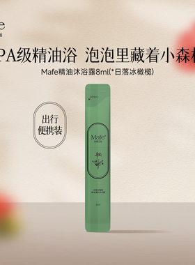 【U先入仓】Mafe玫弗工坊精油清肌沐浴露日落冰橄榄8ml