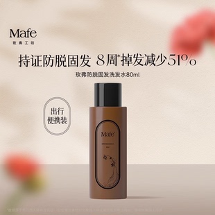 Mafe玫弗工坊防脱固发洗发水蓬松丰盈发量密发洗发露80ml