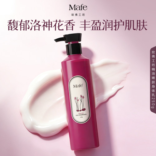 【好物体验专享】Mafe玫弗工坊精油嫩肤身体乳250g