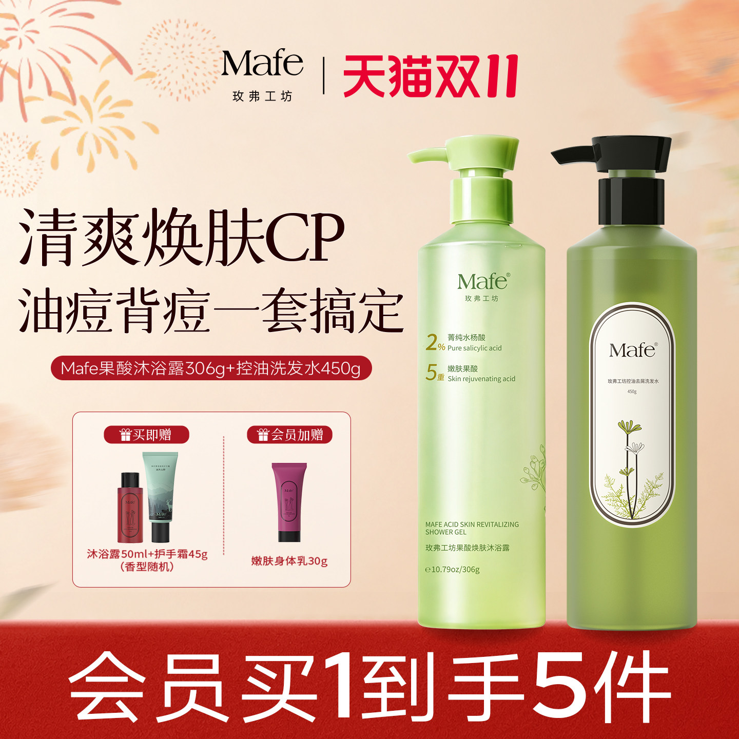 Mafe玫弗工坊果酸沐浴露水杨酸去角质控油防脱固发洗发水洗护组合