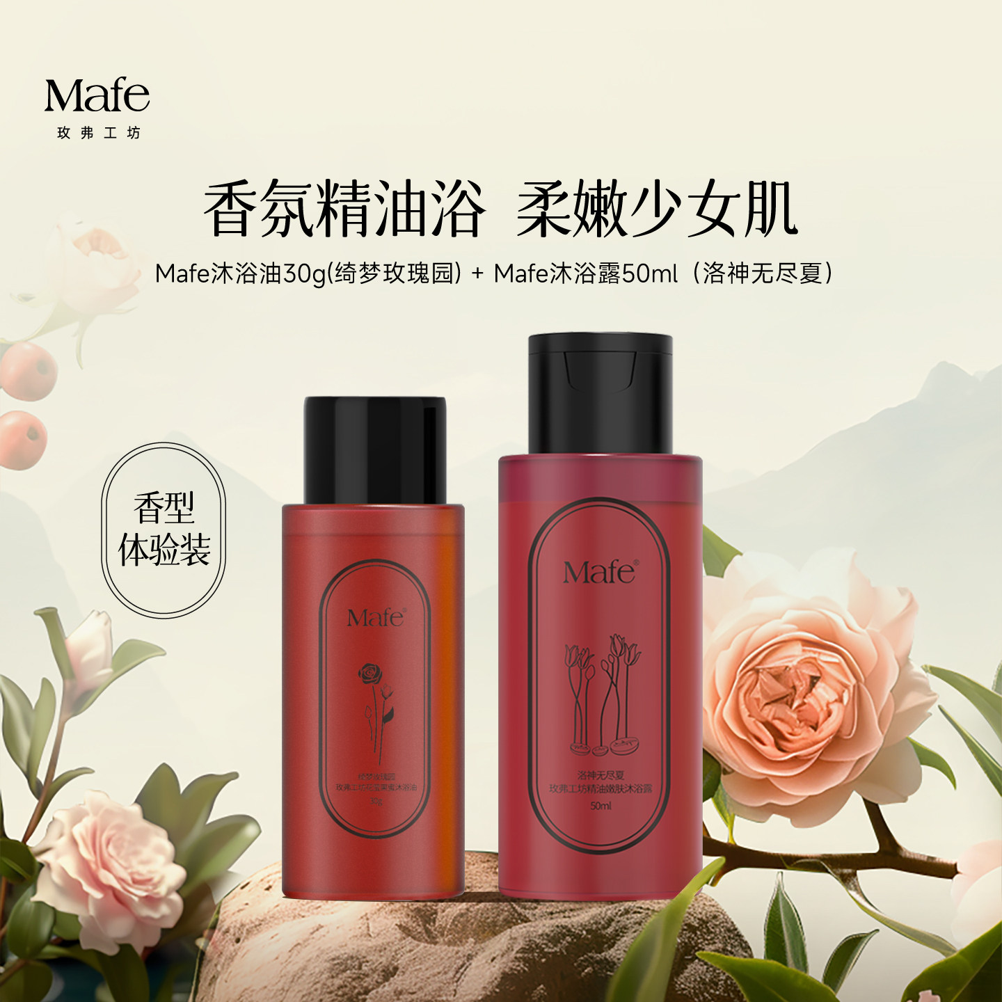 Mafe玫弗工坊精油香氛沐浴油持久留香以油养肤精油沐浴露