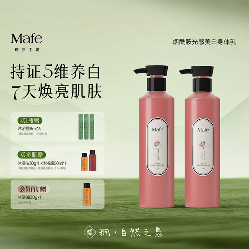 玫弗工坊377美白淡斑保湿身体乳