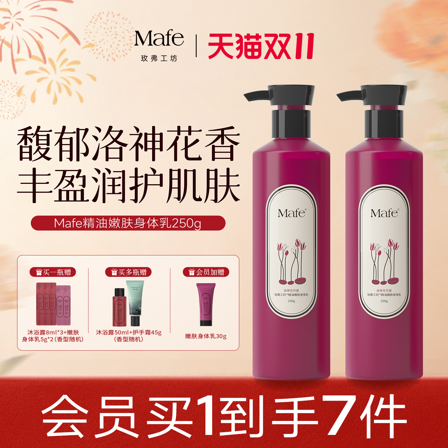Mafe玫弗工坊精油身体乳保湿滋润烟酰胺美白留香润肤乳皮肤干燥女