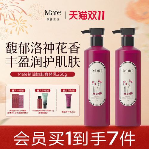 Mafe精油嫩肤烟酰胺美白身体乳