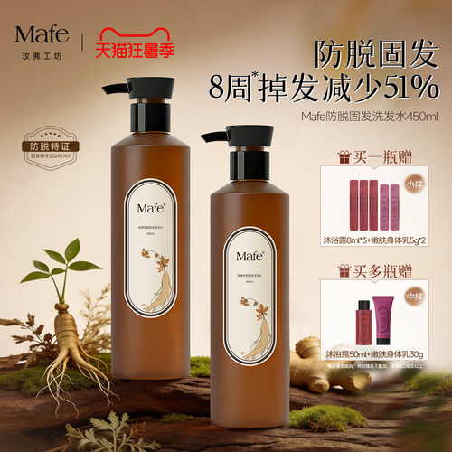 Mafe玫弗防脱固发洗发水