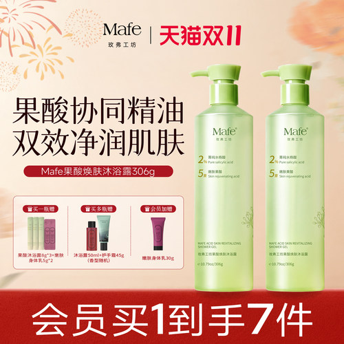 Mafe果酸焕肤沐浴露控油祛痘
