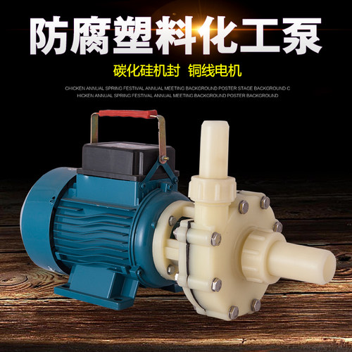 耐腐泵抽海水耐酸碱塑料离心泵循环泵化H工泵防腐蚀水泵防酸自吸