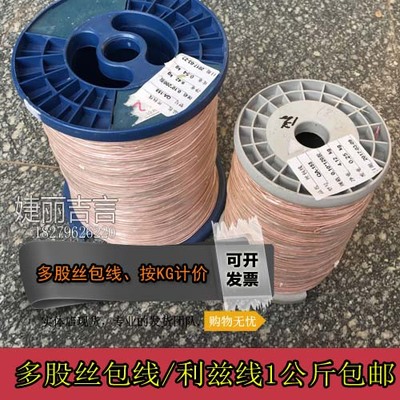丝包线多b股丝包线多股利兹线0.1X12345600多股绞和漆包线1KG包邮