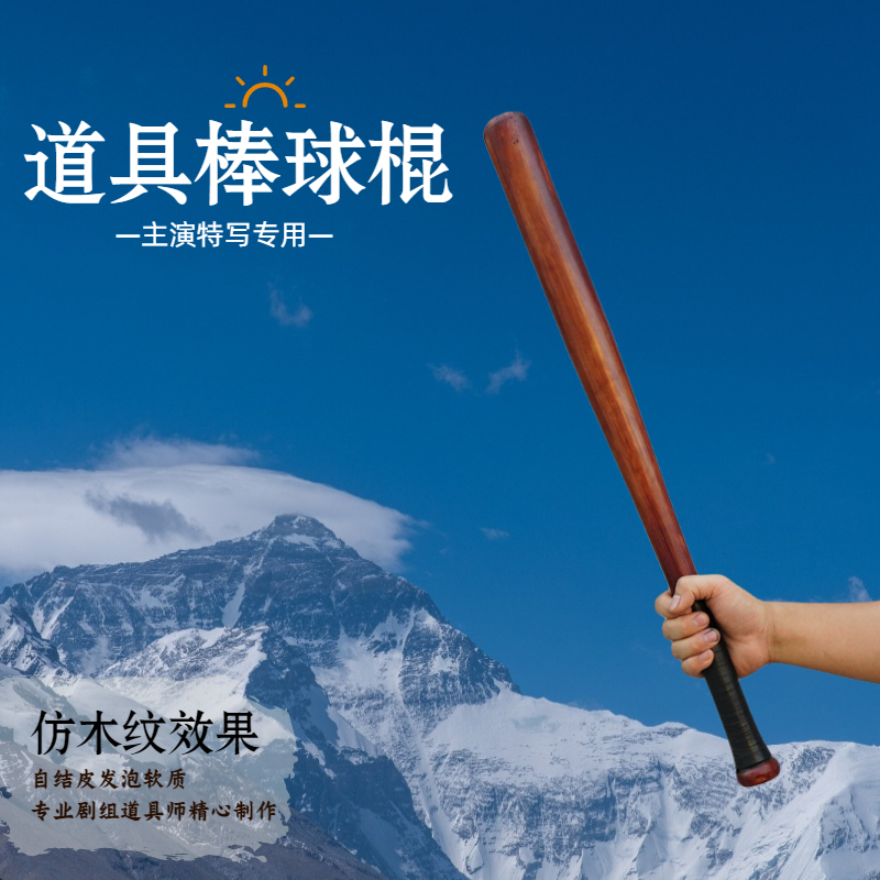道具棒球棍软质影视武行打斗y电影舞台拍摄表演用仿真海绵棒球棒