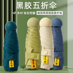 遮阳防紫外线纯色胶囊伞 五折伞折叠黑胶迷你太阳伞女C夏季