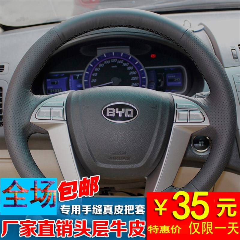 比亚迪Sa6/速锐/G6/L3/F3/F6/G5/E6专用手缝方向盘套真皮全包把套