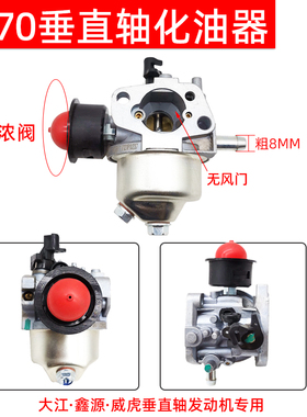 汽油机配件垂直轴引擎化油器1P70F DV225大江清洗T机小型耕耘机小