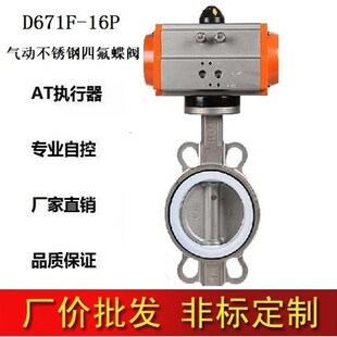 新品D671F-10P/1o6P/304不锈钢四氟密封气动对夹蝶阀/DN450Z65801