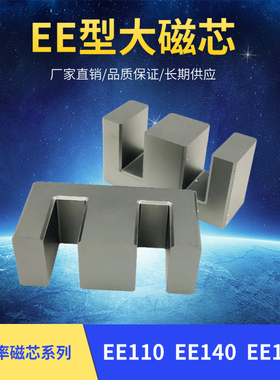 高频铁氧体变压f器磁芯 EE110 EE140 EE160大功率磁芯配套无针骨