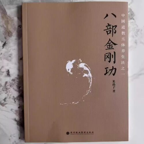 米晶子张至顺2013版八部金刚功（五字诀）米晶子张志顺全套四本 米晶子济世良方原版2013 炁体源流  【下单送全套视频】