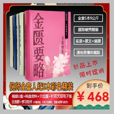 【彩印精装5本】倪海厦中医书籍全套针灸大成黄帝内经神农本草经伤寒论金匮要略 视频字幕同步文字+原文注解+案列扩充
