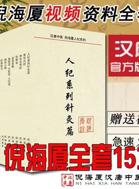 A4大开本倪海厦中医书籍全套正版15册经典药方和医案人纪天纪针灸黄帝内经神农本草经金匮伤寒论注解版视频同步文字版送全套视频