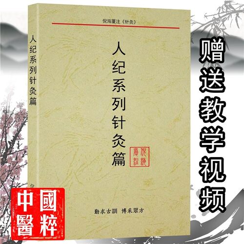 倪海厦人纪系列针灸篇