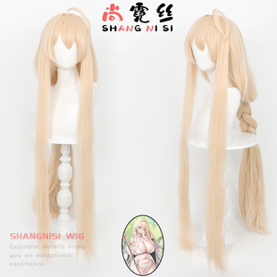 尚霓丝 碧蓝航线 金狮cos假发100cm麻花辫加厚蓬蓬丝 仿真头皮顶