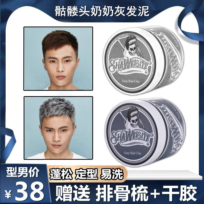 奶奶灰发蜡骷髅头一次性染色发泥发胶/发泥/发蜡