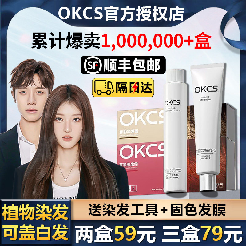 OKCS染发膏植物纯染发剂黑茶色女泡泡冷棕色官方正品自己在家染发图片