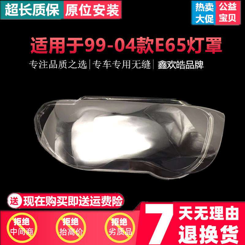 适用于宝马老7系大灯罩99-04款E65前大灯透明灯罩面壳老e66七系罩