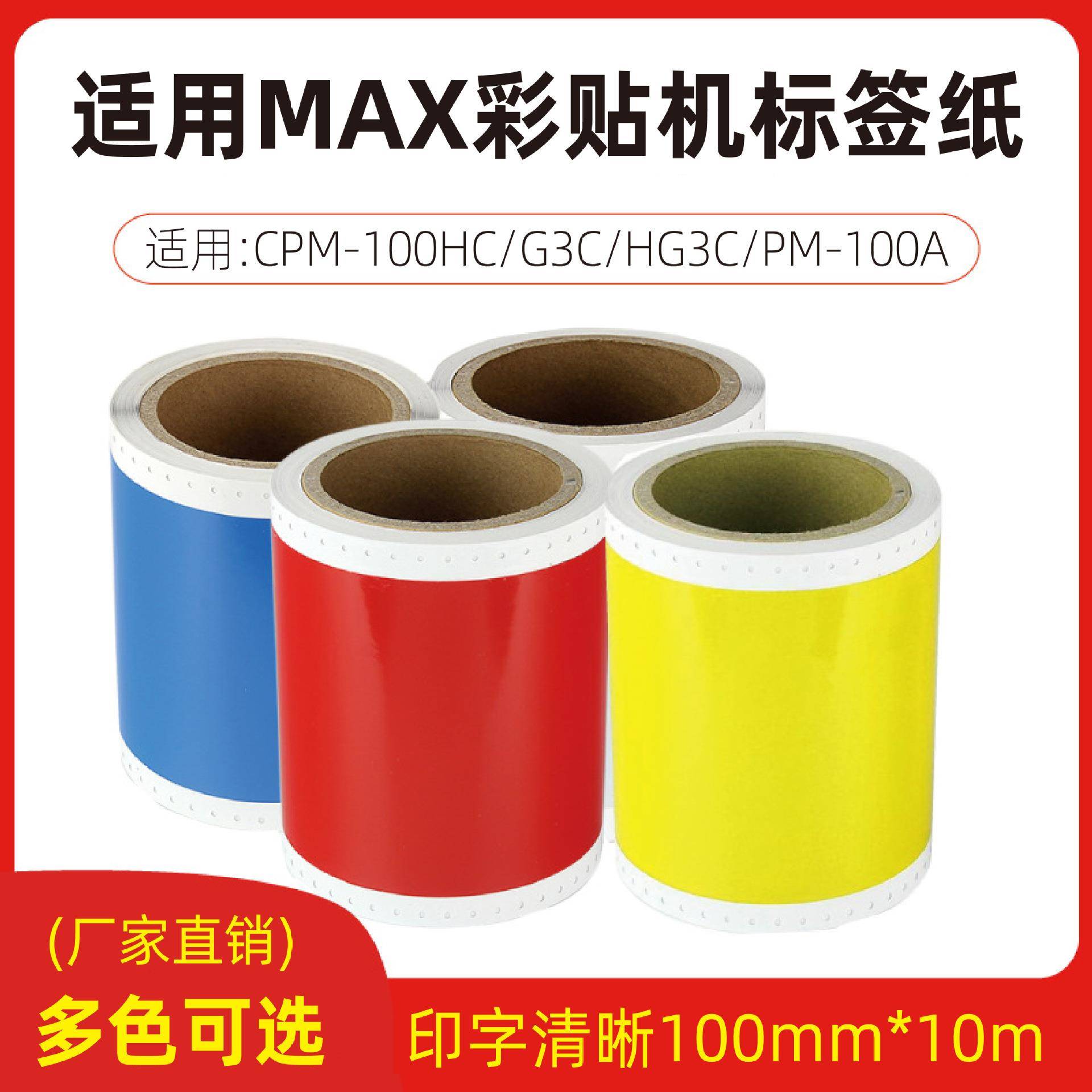 MAX彩贴机CPM-100HG3C标签贴纸SL-S115N2/113N2黄色热转印打印纸