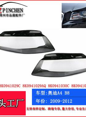 适用于09-12年奥迪A4LB8大灯罩大灯透明PC罩前照灯面罩壳灯壳