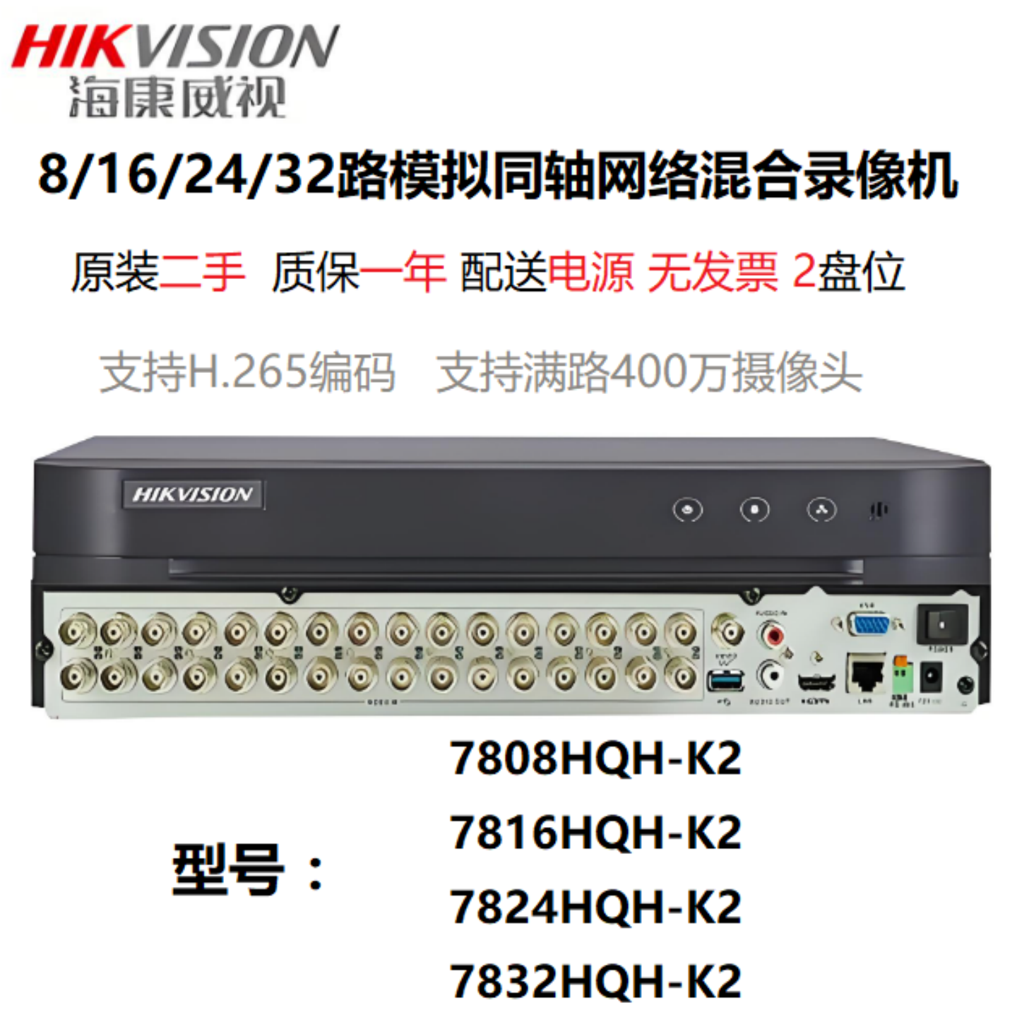 二手海康7808/7816/7824/7832HQH-K2模拟同轴网络混合硬盘录像机