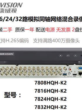二手海康7808/7816/7824/7832HQH-K2模拟同轴网络混合硬盘录像机