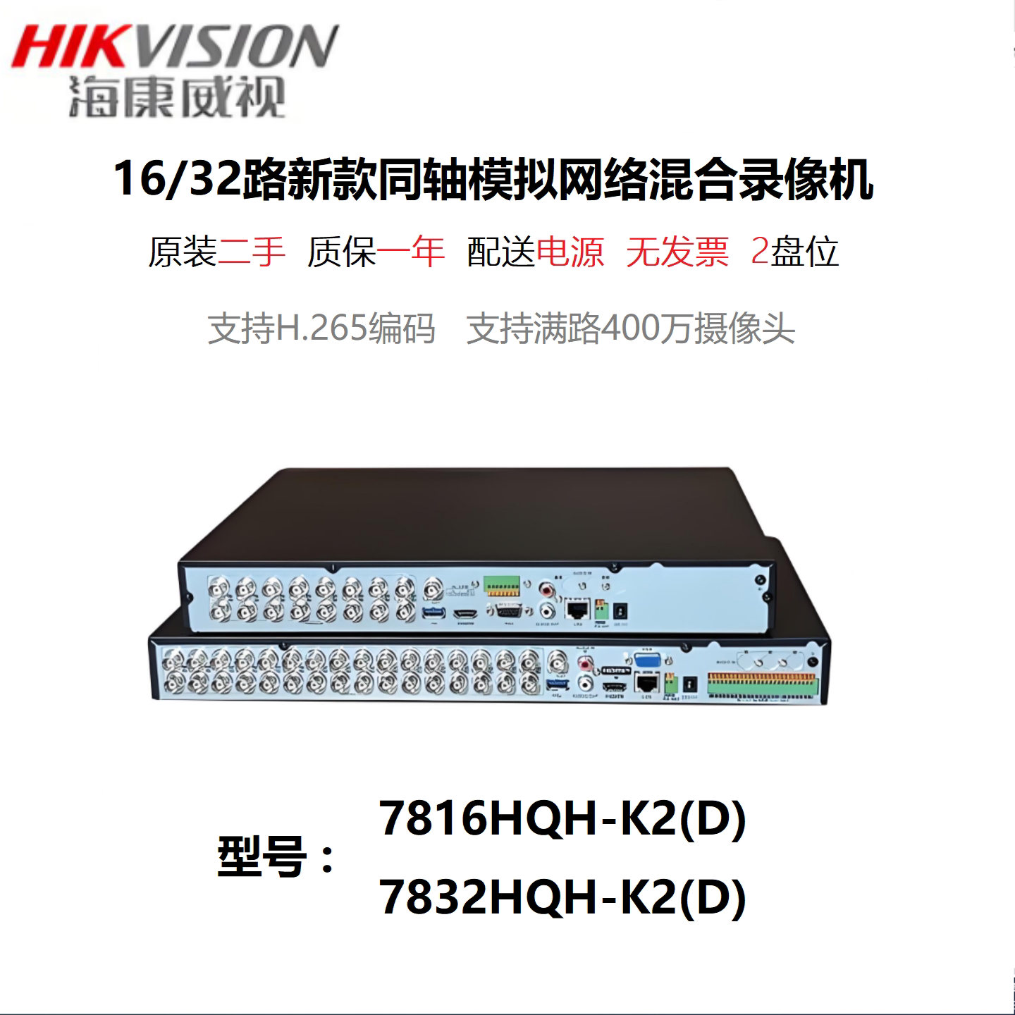 二手海康威视DS-7816/7832HQH-K2(D)同轴模拟混合2盘位硬盘录像机