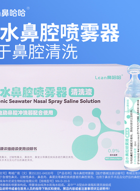 【专享优惠】LEAN乐恩生理海盐水洗鼻液盐鼻炎鼻塞儿童医用冲洗器